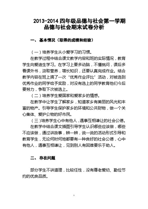 2013-2014四年级品德与社会第一学期品德与社会期末试卷分析