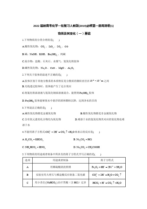 2022届新高考化学一轮复习人教版(2019)必修第一册周测卷(1) 物质及其变化(一)基