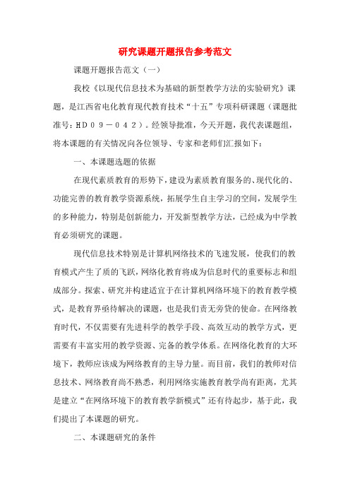2020年研究课题开题报告参考范文