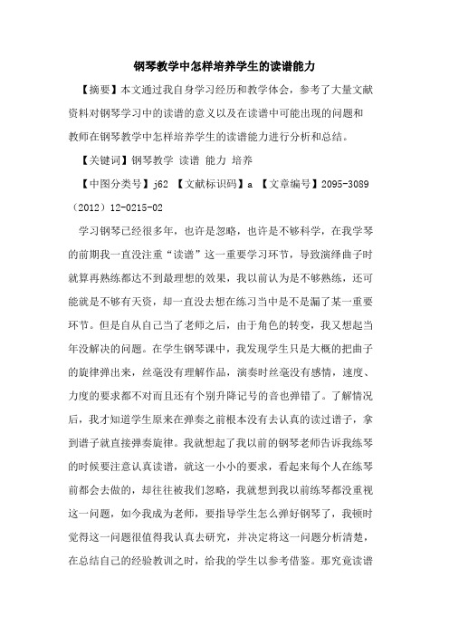 钢琴教学中怎样培养学生的读谱能力