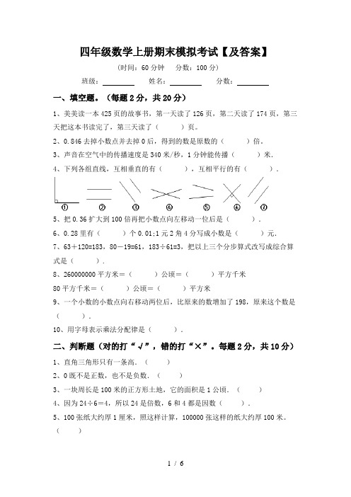 四年级数学上册期末模拟考试【及答案】