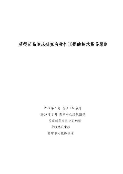 获得药品临床研究有效性证据的技术指导原则