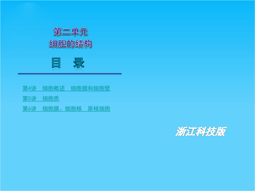 高考生物一轮复习第二单元 细胞的结构课件浙科版