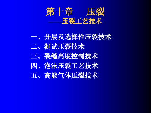 压裂工艺技术.ppt