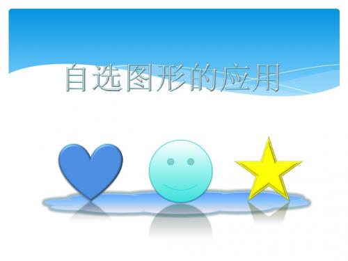 七年级信息技术上册：第八课 自选图形的应用 课件