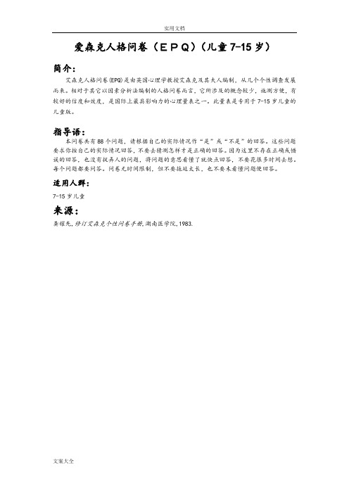艾森克人格发展问卷儿童版