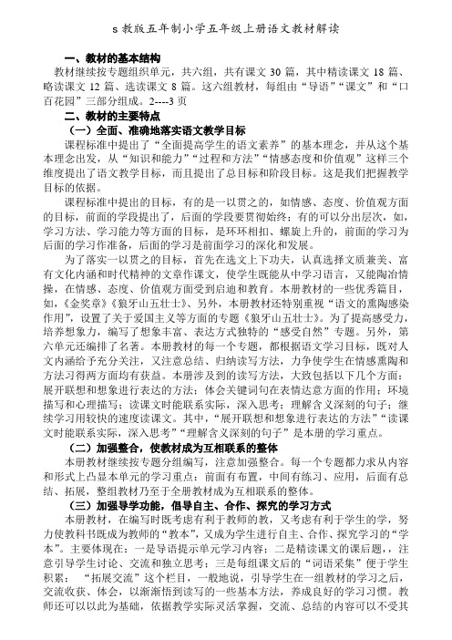 s版五年级语文上册教材解读
