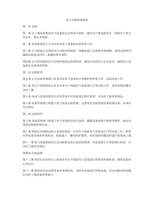 电气自检管理制度