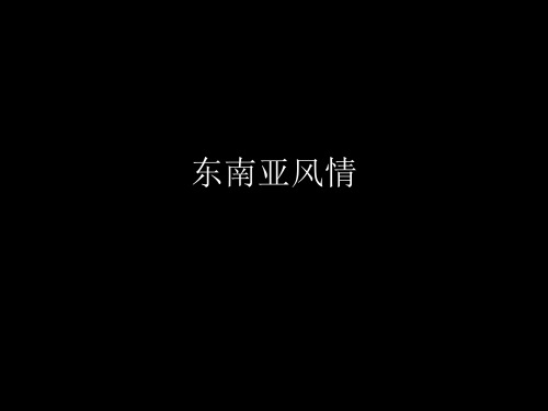 东南亚风情