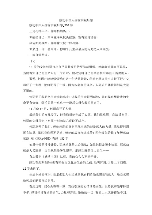 最新-感动中国人物何玥观后感 精品