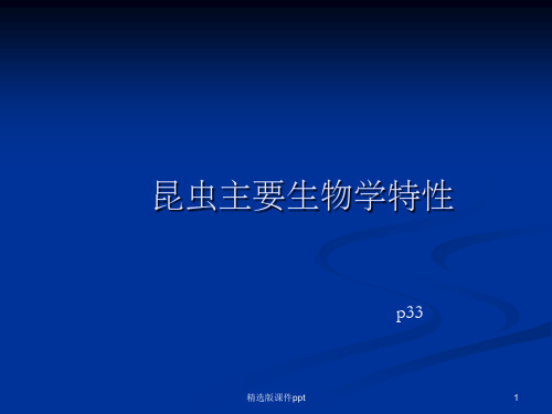 昆虫的生物学特性