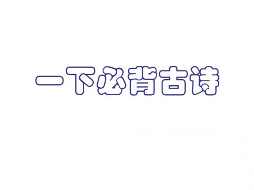 人教版  一年级语文下册必背古诗1