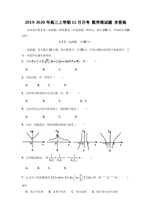 2019-2020年高三上学期11月月考 数学理试题 含答案
