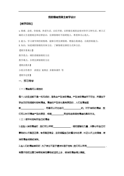 初中道德与法治_ 我的情绪我做主教学设计学情分析教材分析课后反思