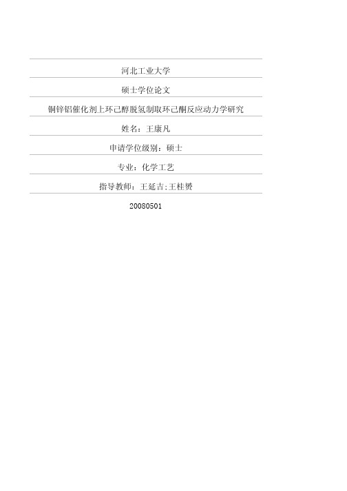 铜锌铝催化剂上环己醇脱氢制取环己酮反应动力学研究