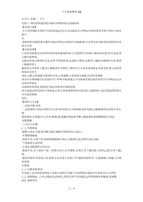 神经和体液因素对循环
