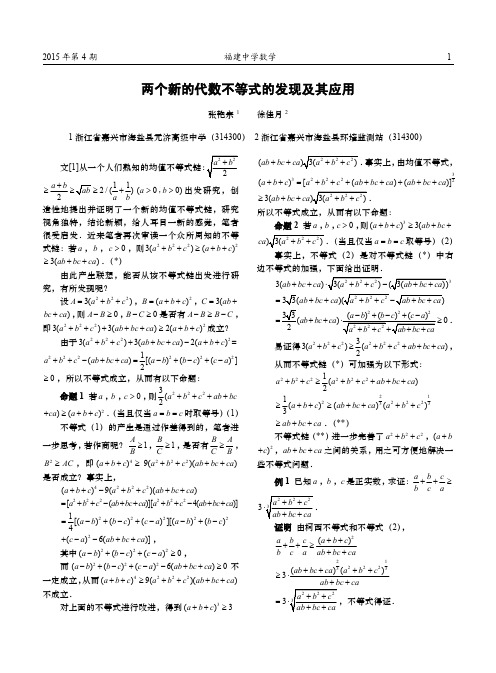 两个新的代数不等式的发现及其应用