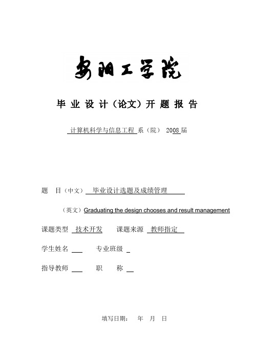 毕业设计选题及成绩管理开题报告和英文翻译