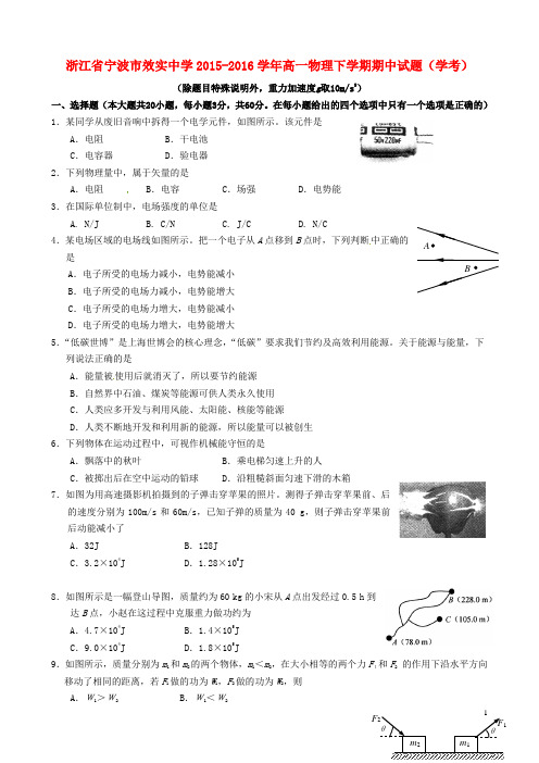 浙江省宁波市效实中学高一物理下学期期中试题(学考)
