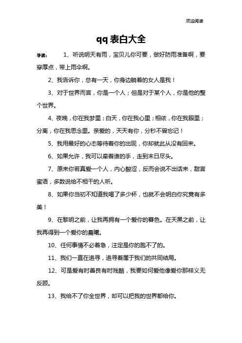 qq表白大全