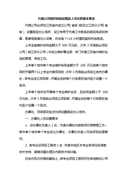 代维公司组织机构设置及人员任职基本要求