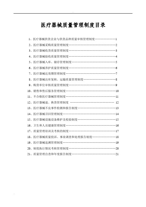 2018医疗器械质量管理制度