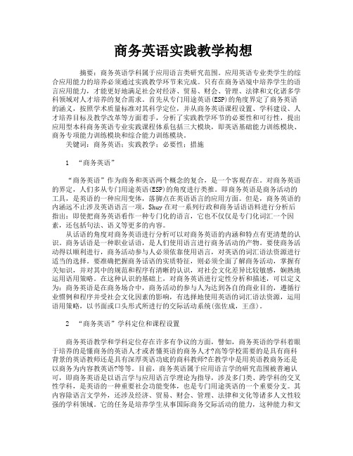 商务英语实践教学构想
