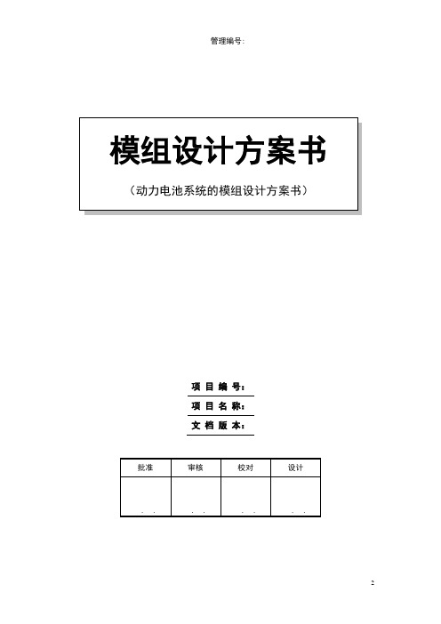 动力电池模组结构设计方案书