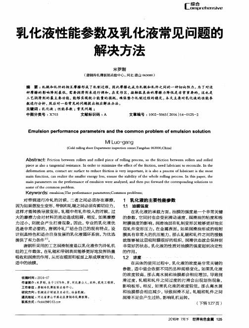 乳化液性能参数及乳化液常见问题的解决方法