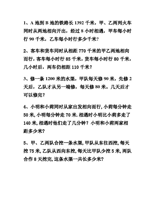 相遇问题练习题