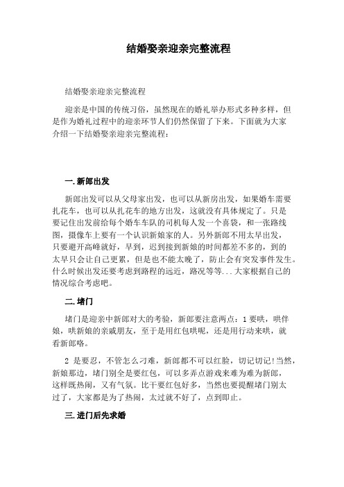 结婚娶亲迎亲完整流程
