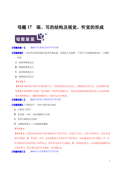 《中考真题》专题17 眼、耳的结构及视觉、听觉的形成-2019年中考生物母题题源系列(解析版)
