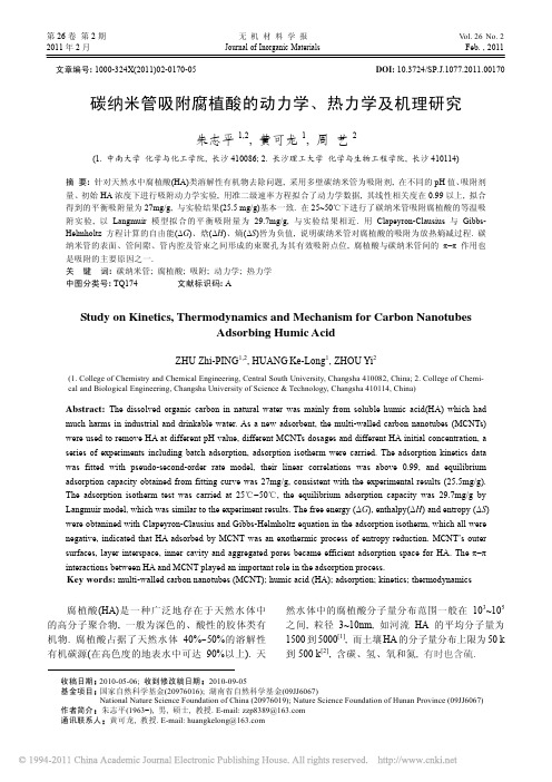 碳纳米管吸附腐植酸的动力学_热力学及机理研究