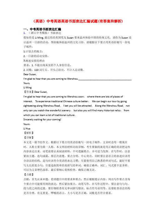 (英语)中考英语英语书面表达汇编试题(有答案和解析)