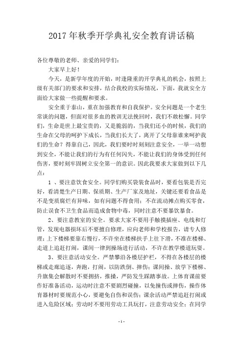 2017年秋家长会安全讲话稿
