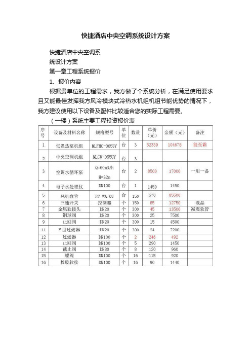 快捷酒店中央空调系统设计方案