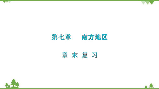 人教版地理八年级下册 第七章  南方地区章末复习课件(共31张PPT)