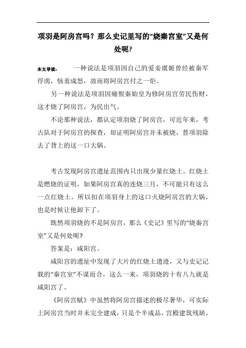项羽是阿房宫吗？那么史记里写的“烧秦宫室”又是何处呢-