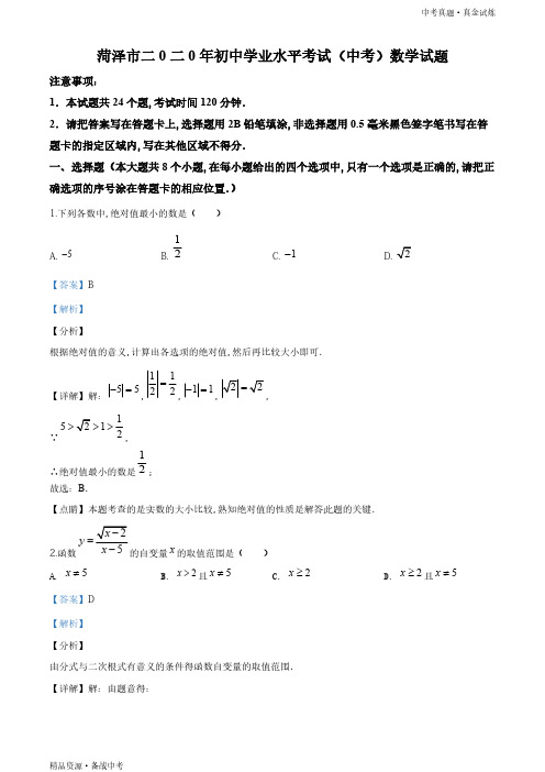 山东菏泽市2020年【数学真题】初中学业水平考试试题(教师版)高清