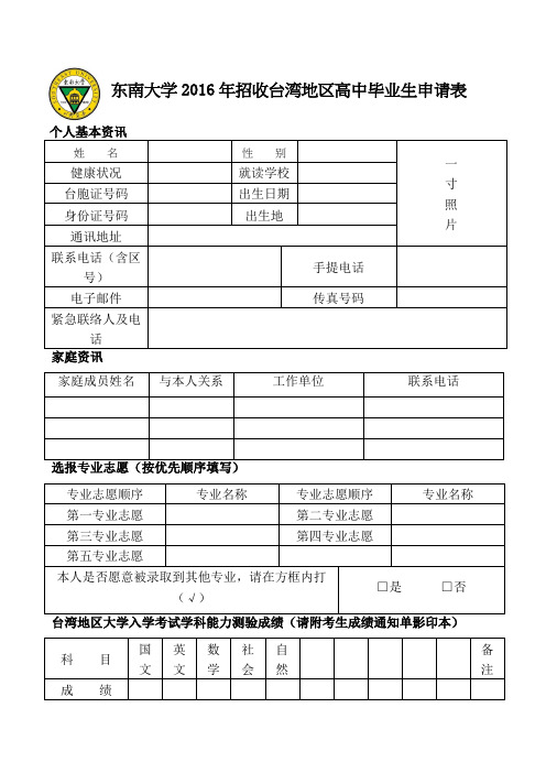 东南大学2016年招收台湾地区高中毕业生申请表