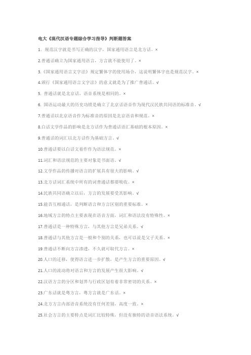 电大《现代汉语专题综合学习指导》判断题答案