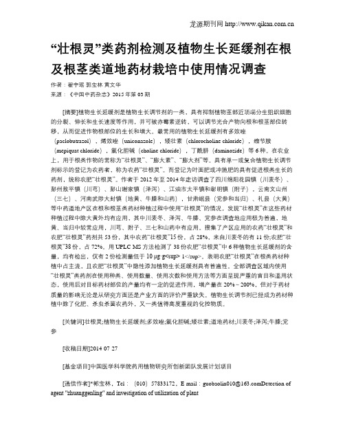 “壮根灵”类药剂检测及植物生长延缓剂在根及根茎类道地药材栽培