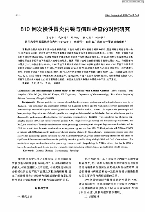 810例次慢性胃炎内镜与病理检查的对照研究