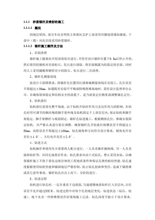 砂浆锚杆及喷射砼施工