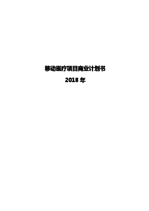 移动医疗项目商业计划书