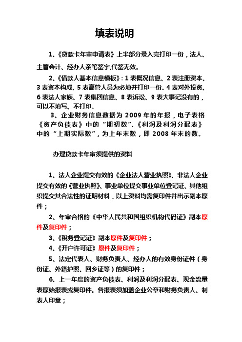 办理贷款卡年审所需资料及注意事项