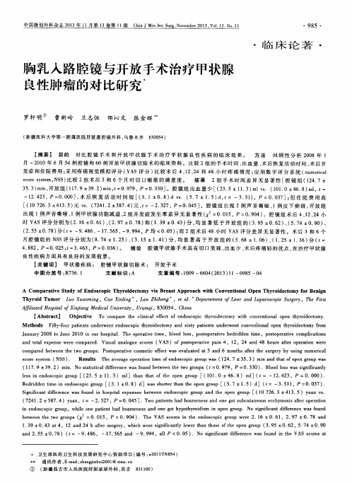 胸乳入路腔镜与开放手术治疗甲状腺良性肿瘤的对比研究