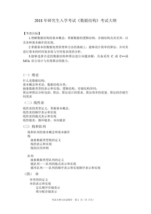 北京信息科技大学-2018年-硕士研究生入学考试大纲-814数据结构C语言考试大纲