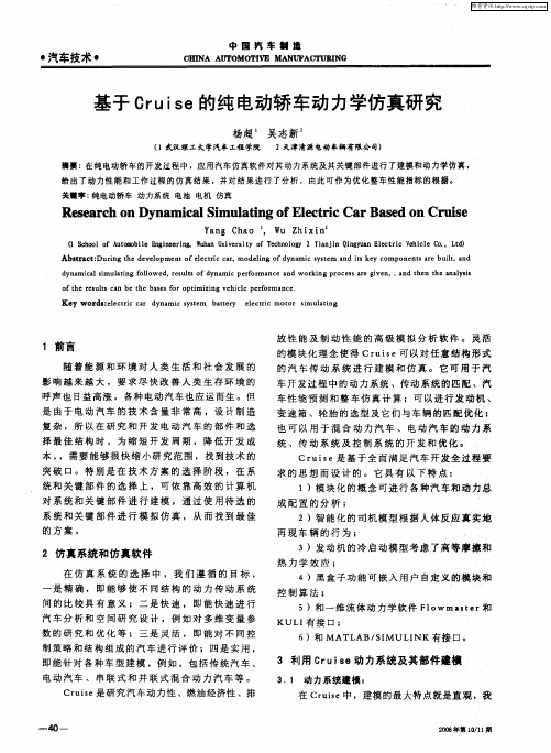 基于Cruise的纯电动轿车动力学仿真研究