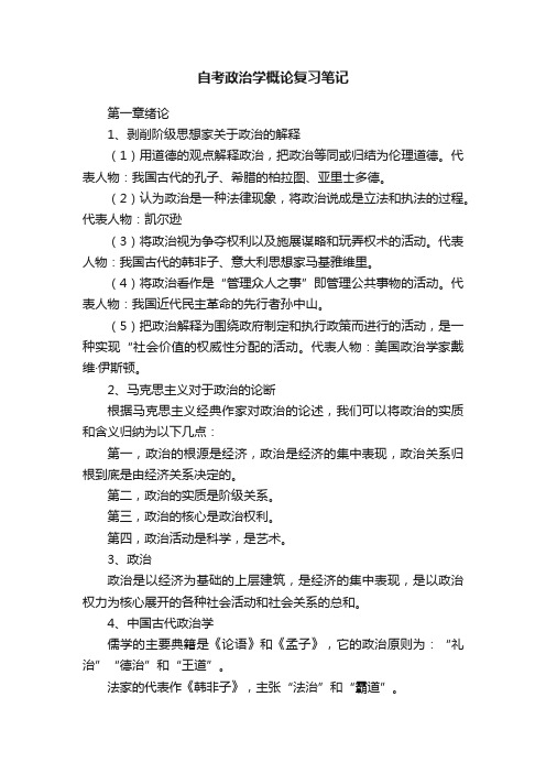 自考政治学概论复习笔记